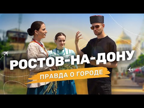 Видео: РОСТОВ-НА-ДОНУ обзор города, традиции КАЗАКОВ. Достопримечательности и рестораны