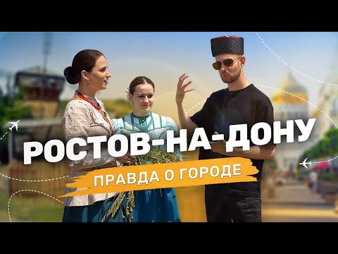 Видео: РОСТОВ-НА-ДОНУ обзор города, традиции КАЗАКОВ в 2024, достопримечательности и рестораны