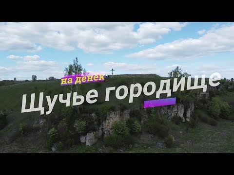 Видео: Щучье городище