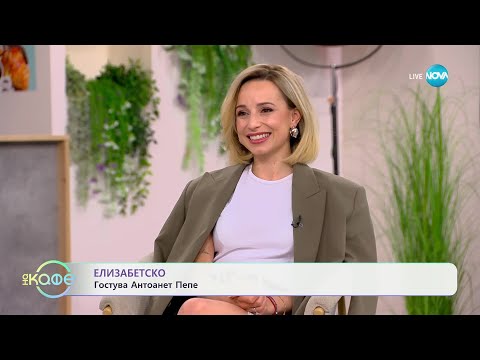 Видео: „На кафе“ с Антоанет Пепе (10.01.2025)
