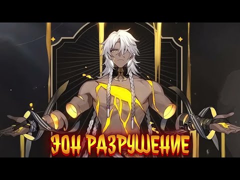 Видео: эон разрушения | альтернативный сюжет | фанфики | №1