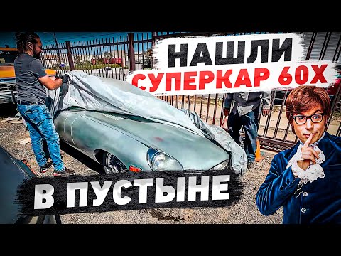 Видео: Нашли суперкар 60-х в пустыне! Тачка Остина Пауэрса.