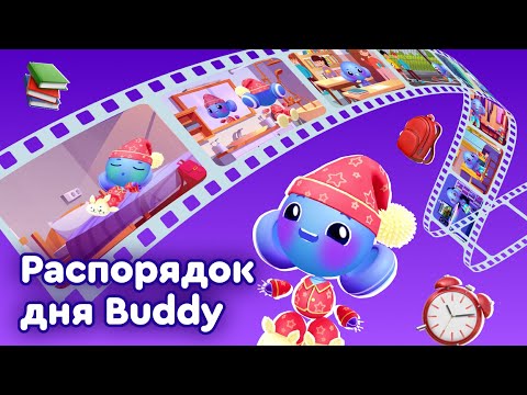 Видео: Мой День на Английском языке | Английский для Детей | Учим английские слова с Buddy.ai