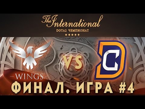 Видео: Wings vs DC Финал - 4 игра (The International 2016) [Русские Комментарии)