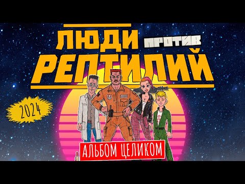 Видео: ГОЛОС ОМЕРИКИ — ЛЮДИ ПРОТИВ РЕПТИЛИЙ [АЛЬБОМ - МЮЗИКЛ] | feat. Нуки, Чача, Пётр Гланц, Дарья Блохина