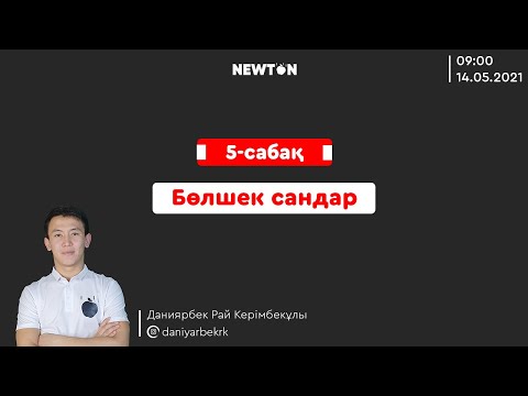 Видео: НИШ, КТЛ математика | 5-сабақ Бөлшек сандар