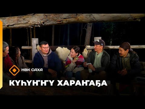 Видео: «Күһүҥҥү хараҥаҕа...»     (24.09.25)