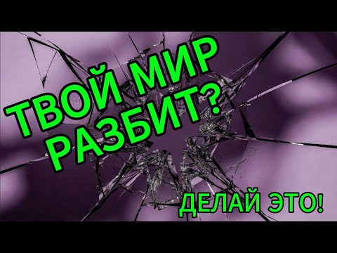 Видео: Что делать если твой мир рухнул? | 10 советов как выбраться из ямы