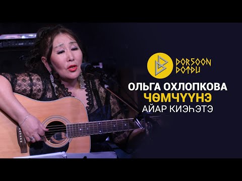 Видео: Ольга Охлопкова - Чөмчүүнэ - айар киэһэтэ