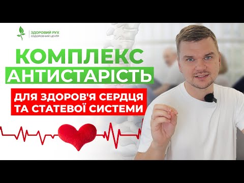 Видео: Комплекс “Антистарість”. Покращуємо здоров’я статевої системи, серця та голови | Кінезітерапія