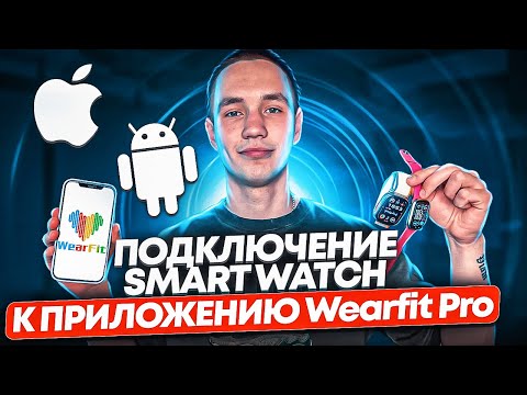 Видео: ПОЛНОЦЕННОЕ ПОДКЛЮЧЕНИЕ SMART WATCH К ПРИЛОЖЕНИЮ WearFit Pro | Инструкция для iPhone и Android