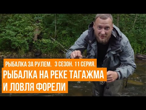Видео: Рыбалка на реке Тагажма и ловля форели \ Рыбалка за рулем \ 3 сезон