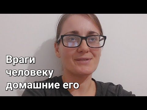 Видео: Почему "враги человеку домашние его"❓️