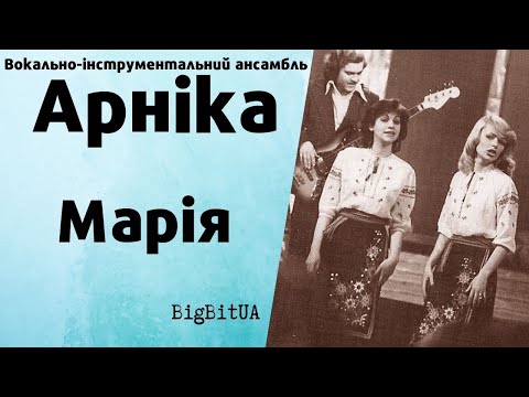 Видео: ВІА «Арніка» - Марія | BigBitUA