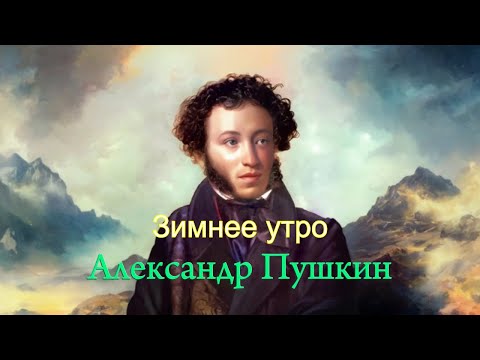 Видео: Александр Пушкин - Зимнее утро