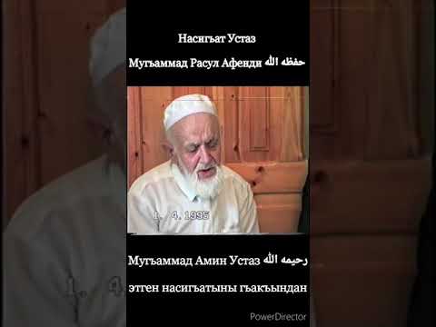 Видео: Мугьаммад Амин Устаз رحيمه الله  этген насигьатыны гьакъындан 21 02 2020