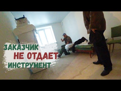 Видео: ЗАКАЗЧИК ВТИХАРЯ ЗАБРАЛ НАШ ИНСТРУМЕНТ И НЕ ОТДАЕТ(ПОКА НАС НЕ БЫЛО)