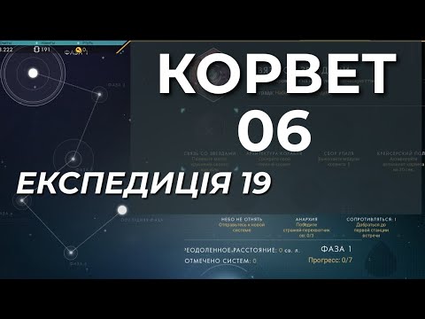 Видео: No Man's Sky: 6 КОРВЕТ. Серія шоста - Експедиція 19