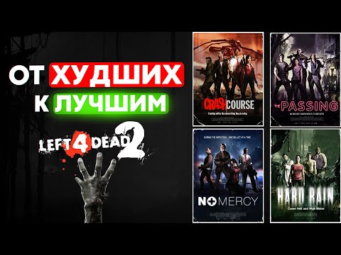 Видео: Рейтинг ВСЕХ Кампаний Left 4 Dead 2 от ХУДШИХ до ЛУЧШИХ