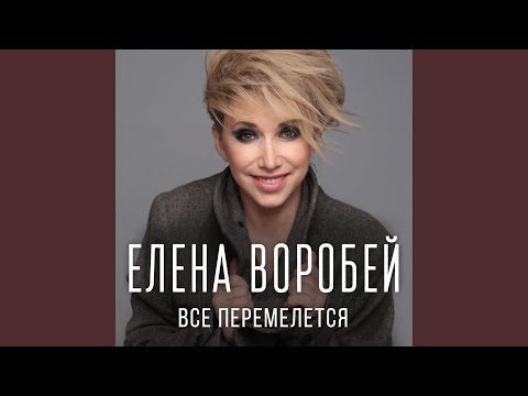 Видео: Все перемелется