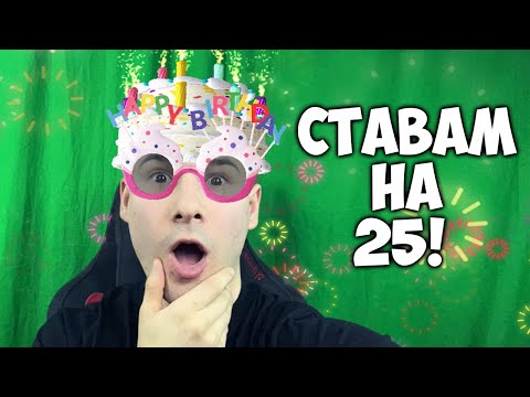 Видео: Шадолечто Става на 25 Години😱Рожден Ден стрийм🎂 Играем The Forest и след това GTA