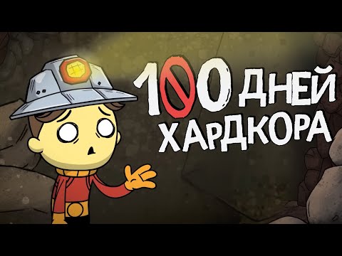 Видео: 100 дней хардкора в Oxygen Not Included