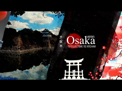 Видео: OSAKA | JAPAN | ОСАКА | ЯПОНИЯ