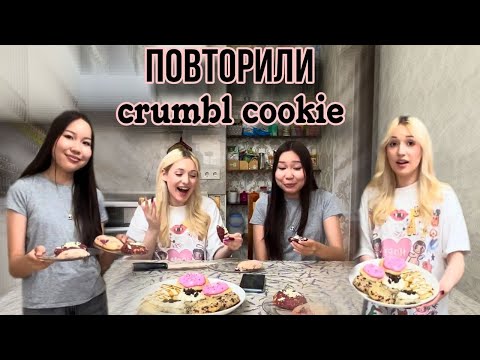 Видео: повторили CRUMBL COOKIE