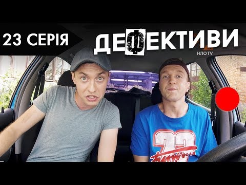 Видео: ДЕФЕКТИВИ | 23 серія | 2 сезон | НЛО TV