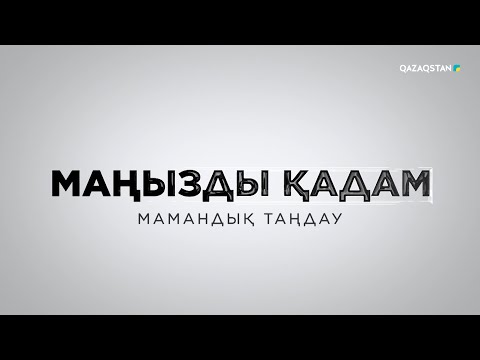 Видео: «Маңызды қадам». Арнайы жоба. Мамандық таңдау