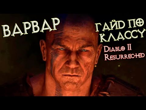 Видео: Варвар: гайд для Diablo II Resurrected