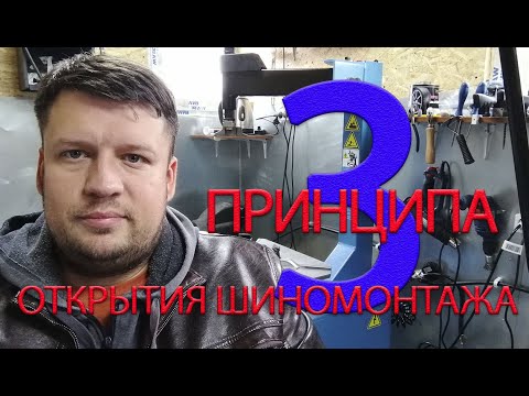 Видео: ТРИ ПРИНЦИПА ОТКРЫТИЯ ШИНОМОНТАЖА