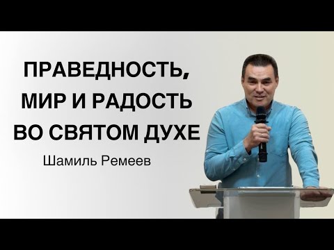 Видео: "ПРАВЕДНОСТЬ, МИР И РАДОСТЬ ВО СВЯТОМ ДУХЕ" Шамиль Ремеев