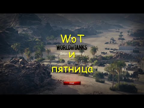 Видео: WoT и пятница № 12 . World of Tanks 2010 .