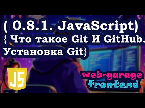 Видео: Урок 0.8.1. Что такое Git и GitHub. Установка Git