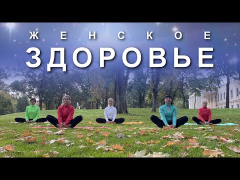 Видео: ЙОГА ДЛЯ ЖЕНСКОГО ЗДОРОВЬЯ