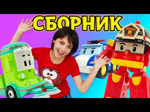 Видео: Робокар и Детский садик - Все серии подряд - Сборник видео для детей с игрушками