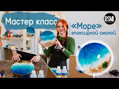 Видео: [ МАСТЕР КЛАСС | RESIN ART ] Картина из эпоксидной смолы "МОРЕ"