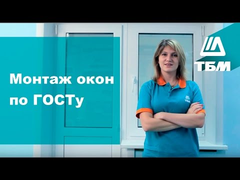 Видео: Как установить окно ПВХ: монтаж пластиковых окон по ГОСТу