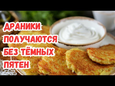 Видео: Драники получаются без тёмных пятен: 4 важных правила приготовления дерунов