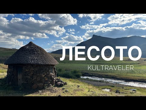 Видео: Путешествие по Лесото | Lesotho 2024