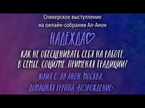 Видео: Юлия С., Ал-Анон, Москва. Выступление на онлайн-собрании Ал-Анон "Надежда" 15.11.21, часть 1