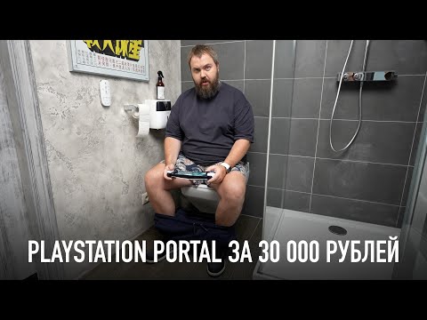 Видео: PlayStation Portal - лучший гаджет для туалета!