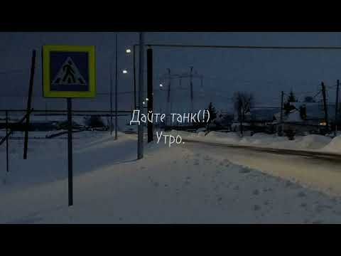 Видео: дайте танк (!) утро (slowed)