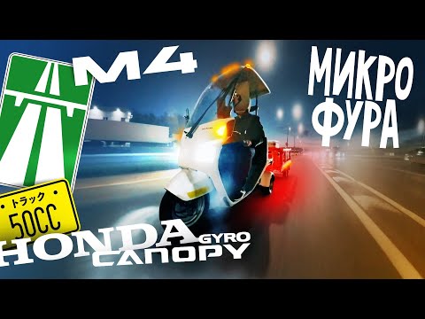 Видео: Honda Gyro Canopy с прицепом на М4