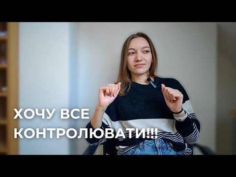 Видео: Як жити з гіперконтролем? Які плюси та мінуси від бажання все контролювати?