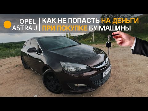 Видео: КАК НЕ КУПИТЬ РАЗВАЛЕННУЮ OPEL ASTRA J? НА ЧТО СМОТРЕТЬ ПРИ ПОКУПКЕ БУ МАШИНЫ?