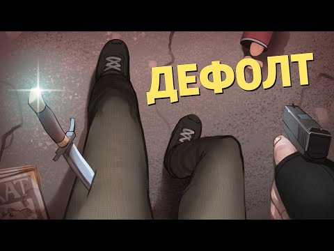 Видео: Дефолт /Counter-Strike 2