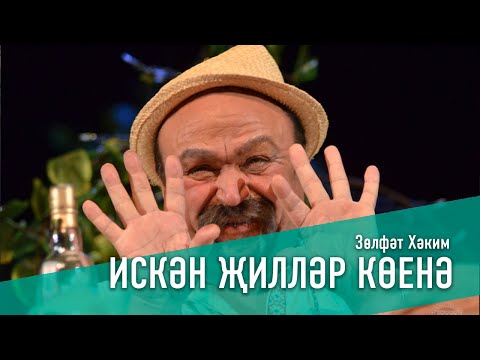 Видео: ИСКӘН ҖИЛЛӘР КӨЕНӘ / ПОД МУЗЫКУ ВЕТРА, 2012 ЕЛ