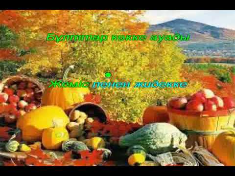 Видео: Күз, күз, күз Караоке (+)